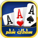 Shelem شلم آنلاین: بازی پاسور biểu tượng