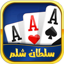 Shelem سلطان شلم: بازی پاسور APK