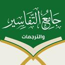 جامع التفاسير والترجمات-القرآن APK
