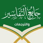 جامع التفاسير والترجمات-القرآن simgesi