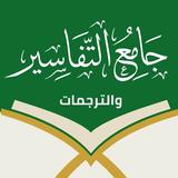 جامع التفاسير والترجمات-القرآن