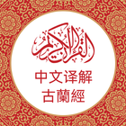 中文版《古兰经》 Chinese Quran আইকন