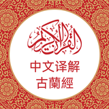 APK 中文版《古兰经》 Chinese Quran