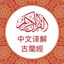 中文版《古兰经》 Chinese Quran APK