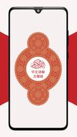 中文版《古兰经》 Chinese Quran Affiche