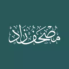 Скачать مصحف زاد Mushaf Zad APK