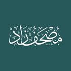 مصحف زاد Mushaf Zad ícone
