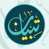 Tebyan Quran for Deaf تبيان icon