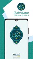 مصحف تبيان للصم Tebyan Quran پوسٹر