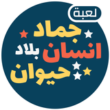 لعبة انسان حيوان نبات اونلاين-APK