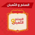 لعبة السلم و الثعبان اونلاين