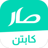 كابتن | صار