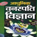 Botany in Hindi - Notes &Quiz  वनस्पति विज्ञान APK