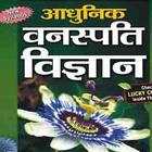 Botany in Hindi - Notes &Quiz  वनस्पति विज्ञान ícone