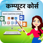 Computer Course In Hindi icône