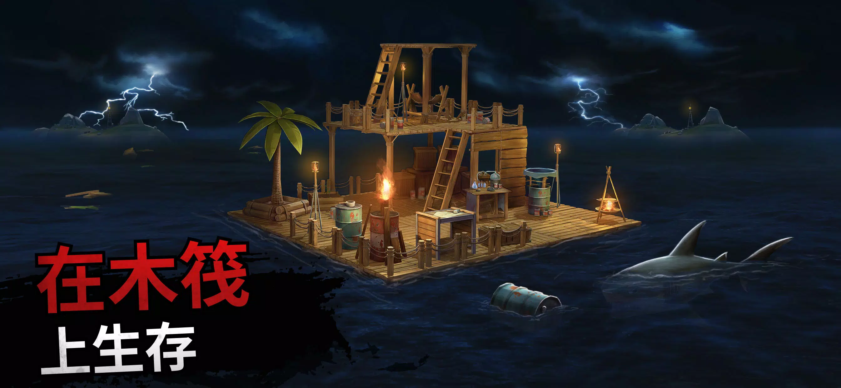 筏生存 – 海洋游牧模拟器