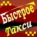 Быстрое Такси APK