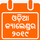 Odia Calendar 2019 (ଓଡ଼ିଆ କ୍ୟାଲେଣ୍ଡର 2019) icône