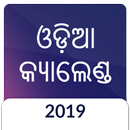 Odia (Oriya) Calendar 2019 APK
