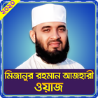 মিজানুর রহমান আজহারী icon