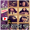 বাংলা ব্যান্ড সঙ্গিতের মিউজিক ভিডিও APK