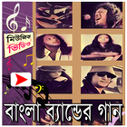 বাংলা ব্যান্ড সঙ্গিতের মিউজিক ভিডিও أيقونة