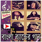 বাংলা ব্যান্ড সঙ্গিতের মিউজিক ভিডিও icône