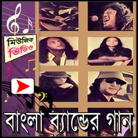 বাংলা ব্যান্ড সঙ্গিতের মিউজিক ভিডিও Ekran Görüntüsü 1