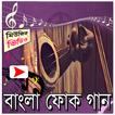 বাংলা ফোক গানের মিউজিক ভিডিও