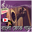 বাংলা ফোক গানের মিউজিক ভিডিও APK