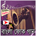 বাংলা ফোক গানের মিউজিক ভিডিও آئیکن