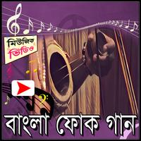 বাংলা ফোক গানের মিউজিক ভিডিও اسکرین شاٹ 1