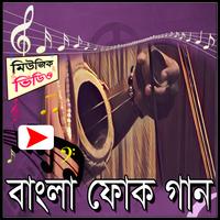 বাংলা ফোক গানের মিউজিক ভিডিও screenshot 1