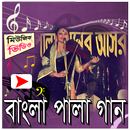 বাংলা পালা গানের মিউজিক ভিডিও APK
