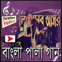 বাংলা পালা গানের মিউজিক ভিডিও Affiche