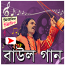 বাউল গানের মিউজিক ভিডিও APK