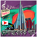 দেশাত্মবোধক গানের মিউজিক ভিডিও APK