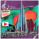 দেশাত্মবোধক গানের মিউজিক ভিডিও icon