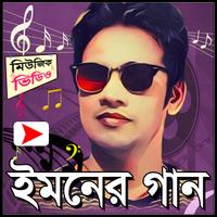 ইমনের জনপ্রিয় মিউজিক ভিডিও Affiche