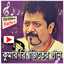 কুমার বিশ্বজিৎ এর জনপ্রিয় মিউজিক ভিডিও APK