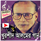 ikon খুরশীদ আলমের জনপ্রিয় মিউজিক ভিডিও