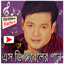 এস ডি রুবেলের জনপ্রিয় মিউজিক ভিডিও APK