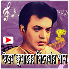 উত্তম কুমারের সিনেমা ও সিনেমার মিউজিক ভিডিও आइकन