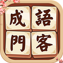 成語門客：成語遊戲、成語消消樂、成語接龍、成語填填字 APK