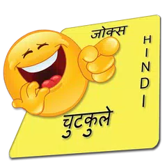 New Hindi Jokes - हिंदी चुटकुले アプリダウンロード