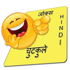 Скачать New Hindi Jokes - हिंदी चुटकुले APK