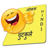 New Hindi Jokes - हिंदी चुटकुले Zeichen