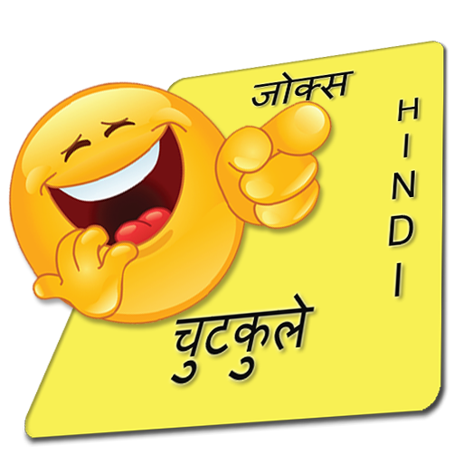 New Hindi Jokes - हिंदी चुटकुले