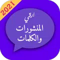 ارقى المنشورات والكلمات