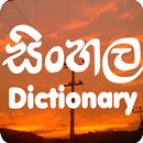 Sinhala English  ශබ්දකෝෂය APK